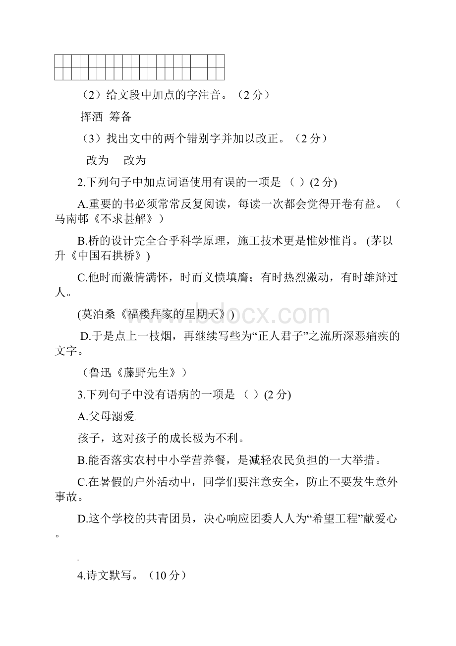 黑龙江省龙东地区中考语文试题及答案.docx_第2页