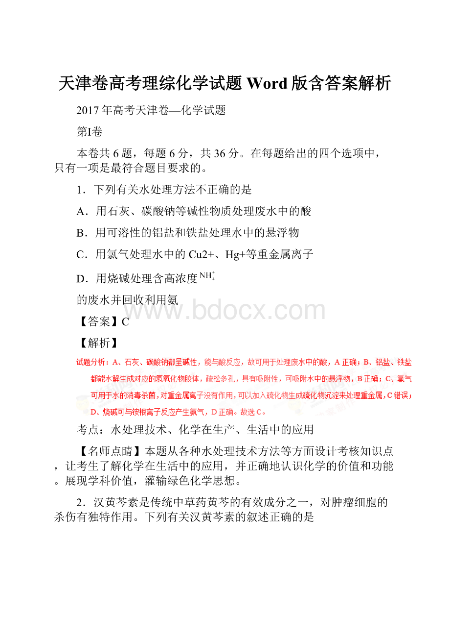 天津卷高考理综化学试题Word版含答案解析.docx_第1页