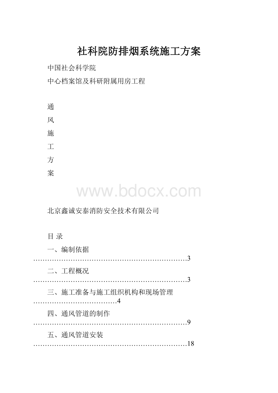 社科院防排烟系统施工方案.docx