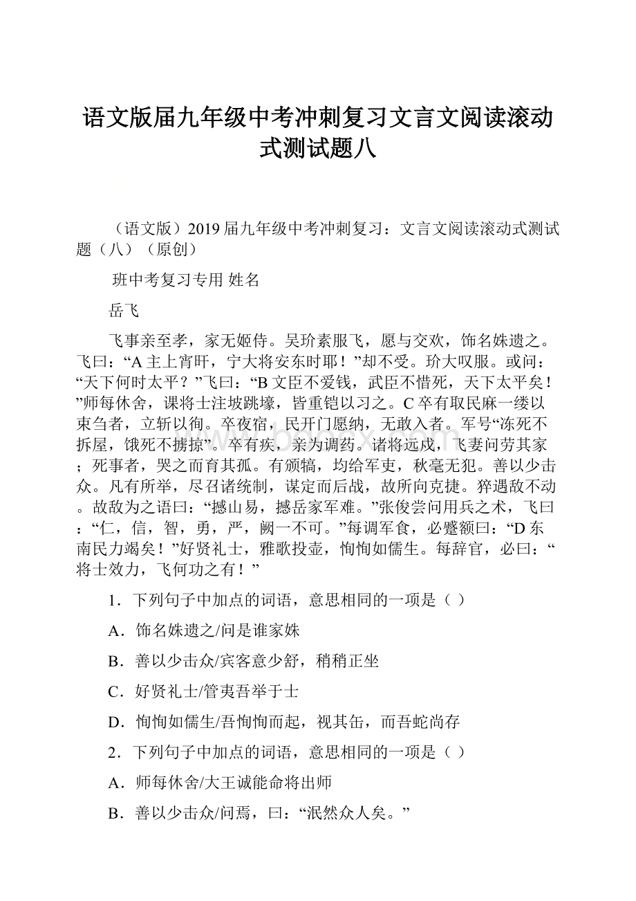 语文版届九年级中考冲刺复习文言文阅读滚动式测试题八.docx