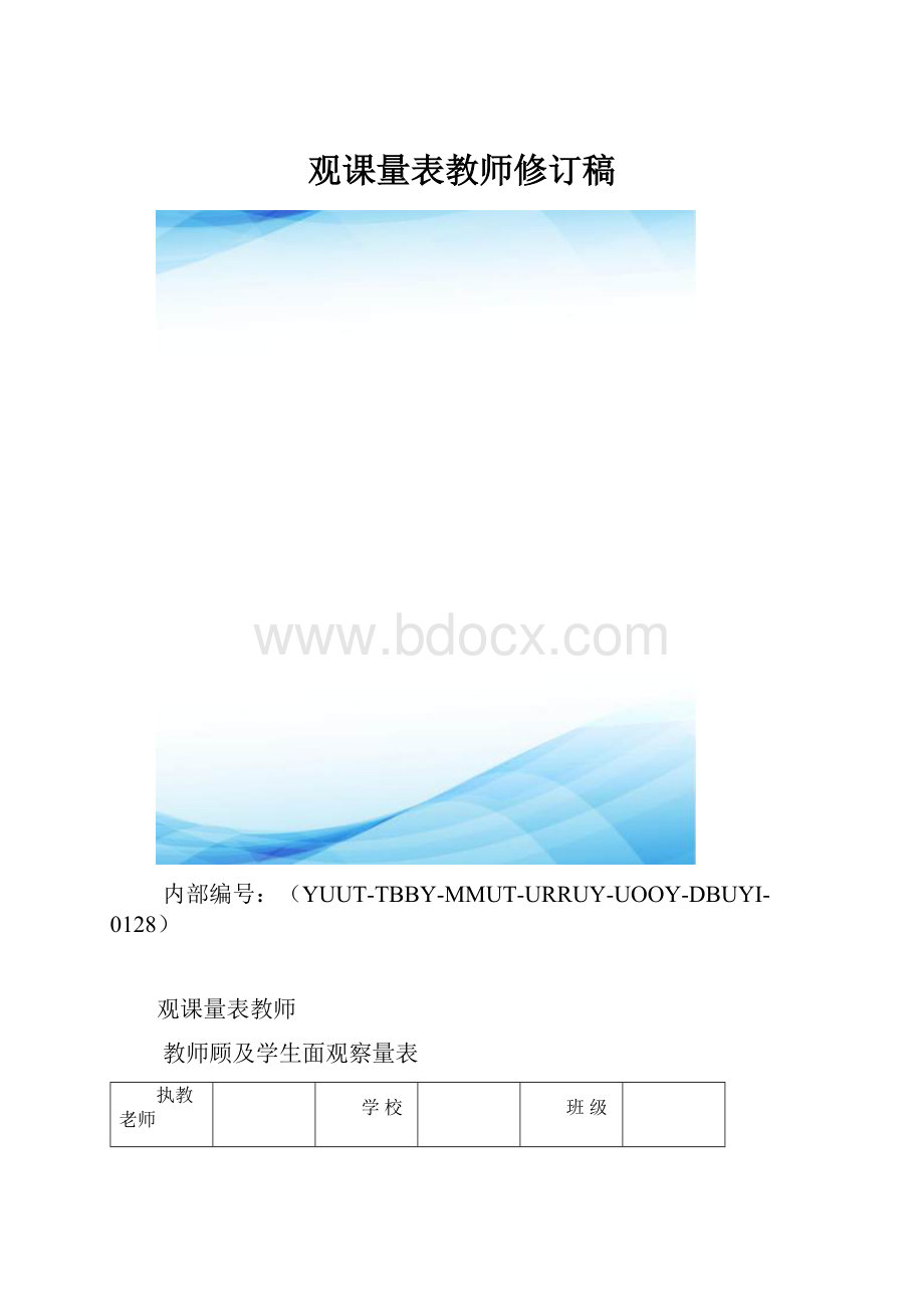 观课量表教师修订稿.docx