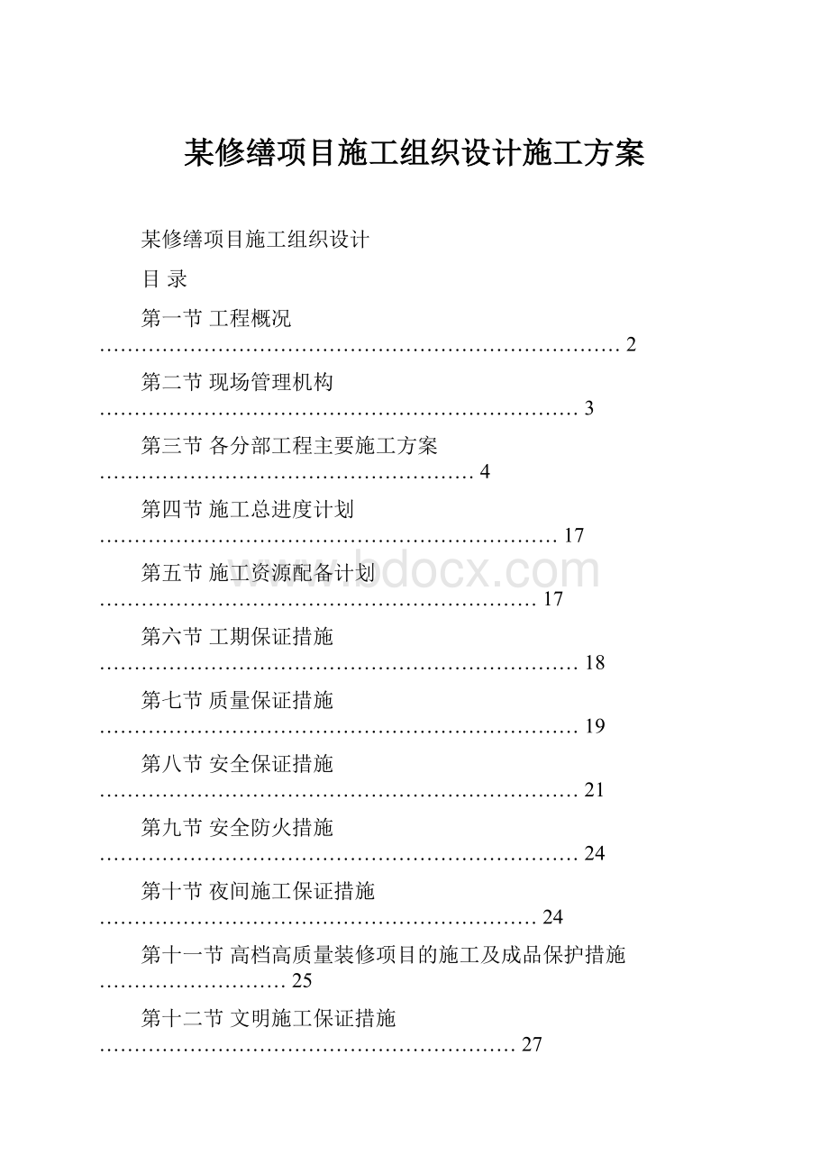 某修缮项目施工组织设计施工方案.docx_第1页