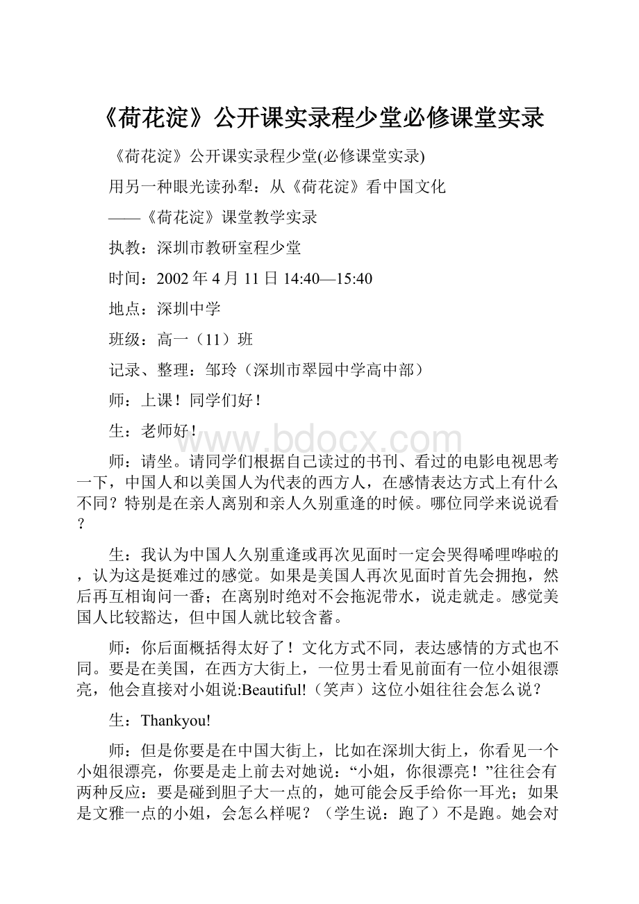 《荷花淀》公开课实录程少堂必修课堂实录.docx