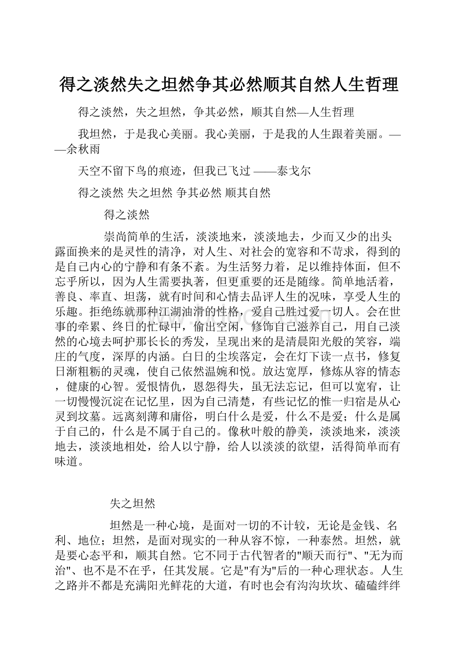 得之淡然失之坦然争其必然顺其自然人生哲理.docx