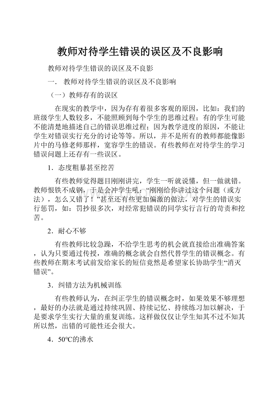 教师对待学生错误的误区及不良影响.docx_第1页