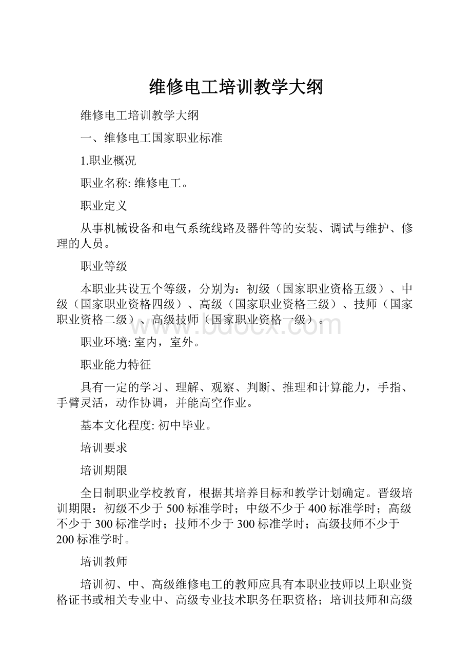 维修电工培训教学大纲.docx