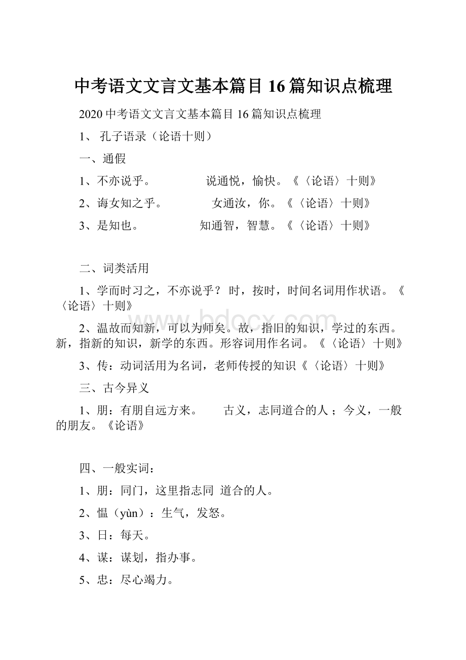 中考语文文言文基本篇目16篇知识点梳理.docx_第1页