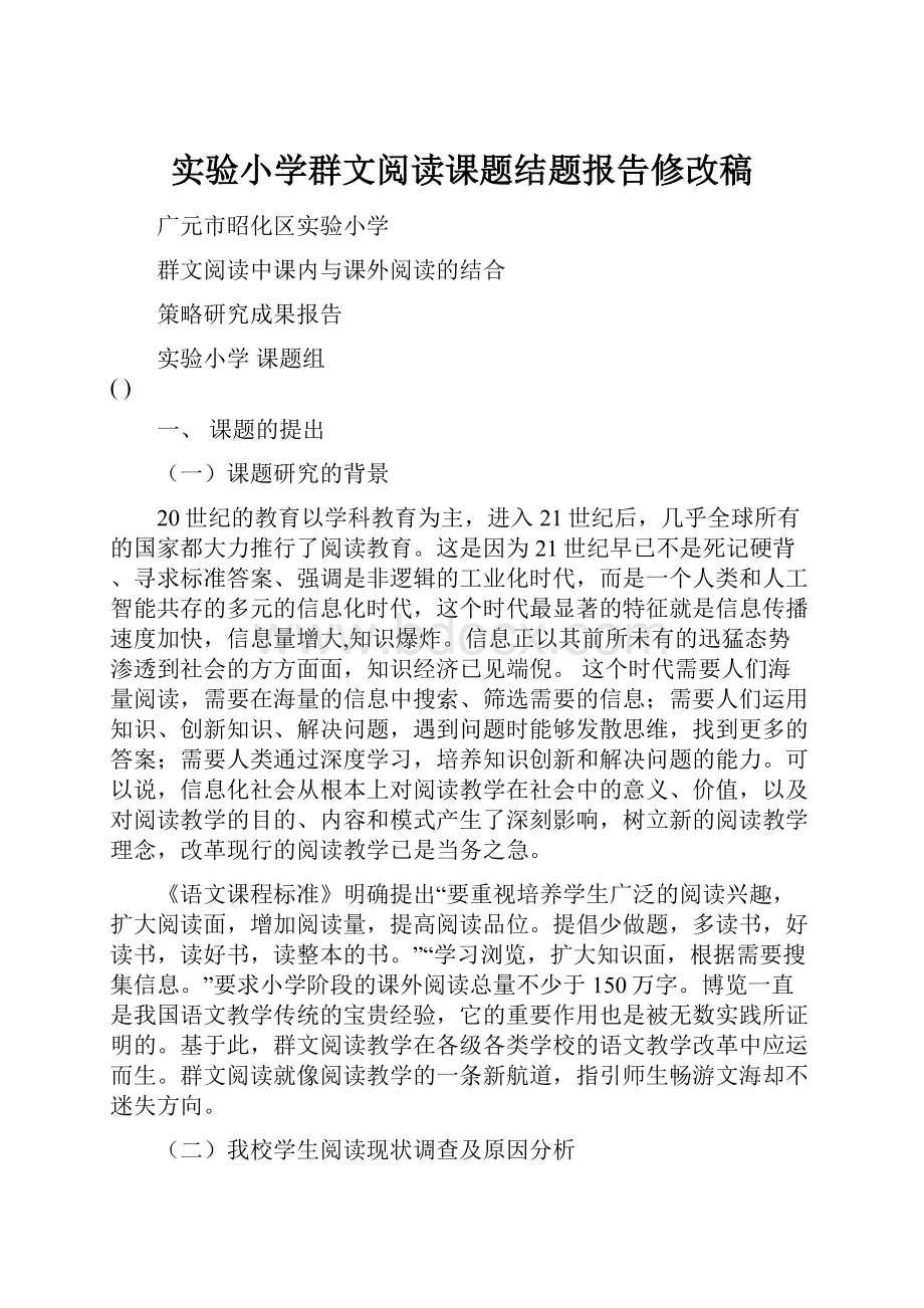 实验小学群文阅读课题结题报告修改稿.docx