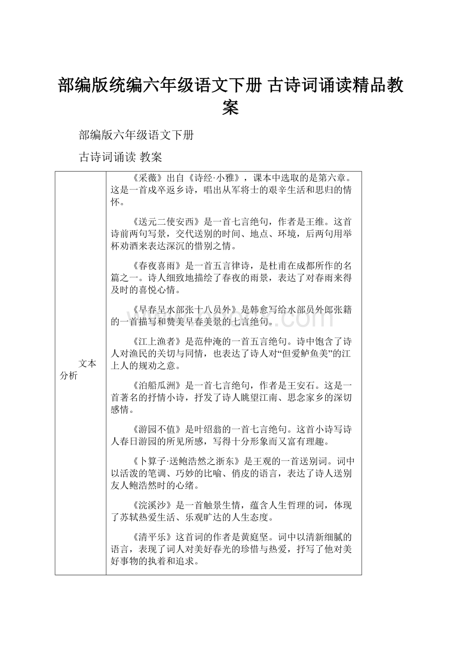 部编版统编六年级语文下册 古诗词诵读精品教案.docx