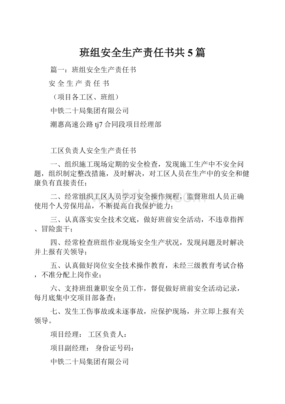 班组安全生产责任书共5篇.docx