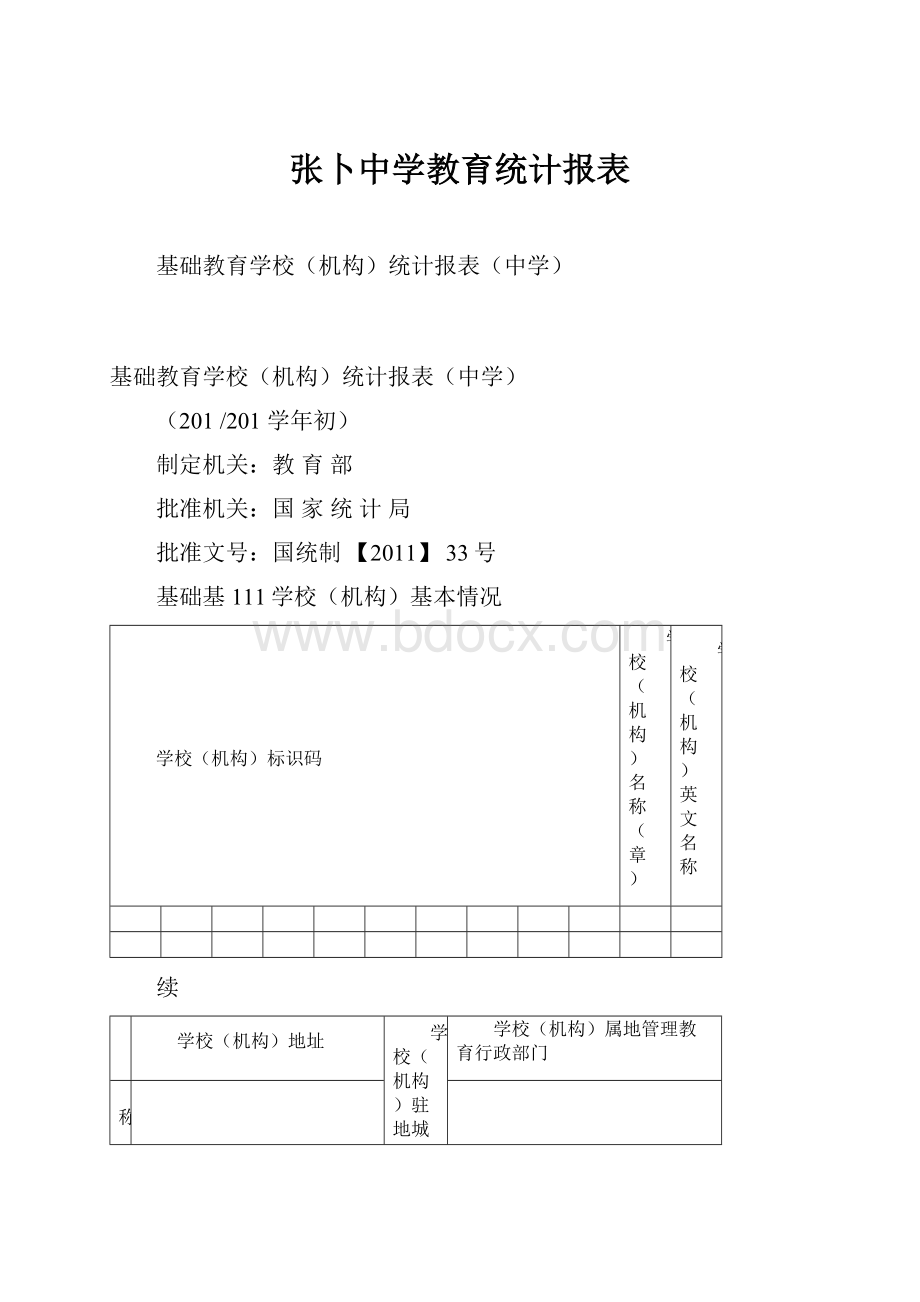 张卜中学教育统计报表.docx