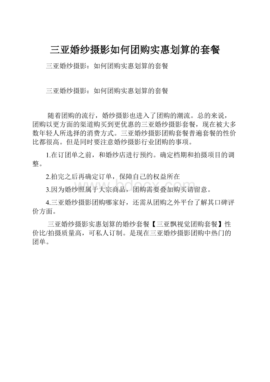 三亚婚纱摄影如何团购实惠划算的套餐.docx