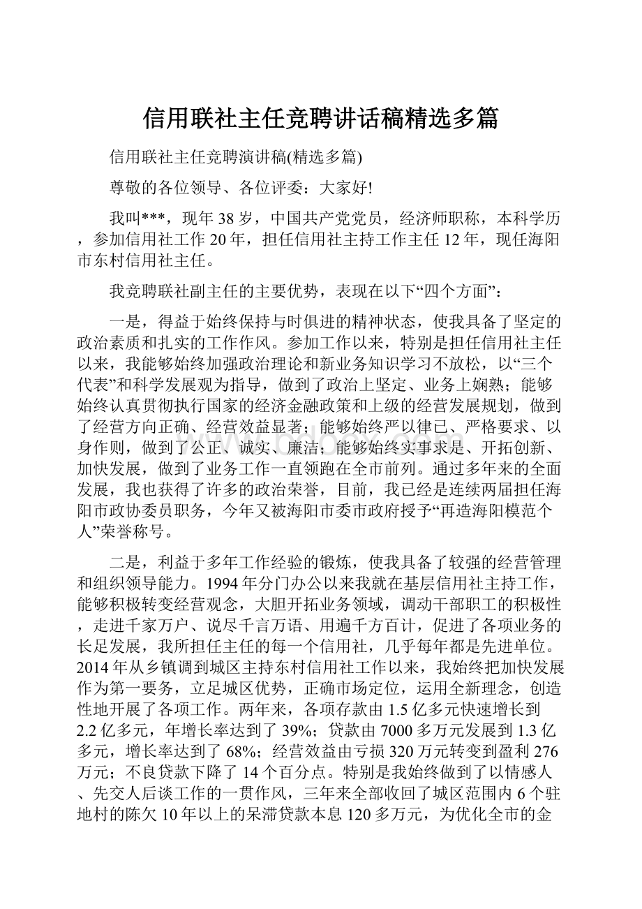 信用联社主任竞聘讲话稿精选多篇.docx_第1页