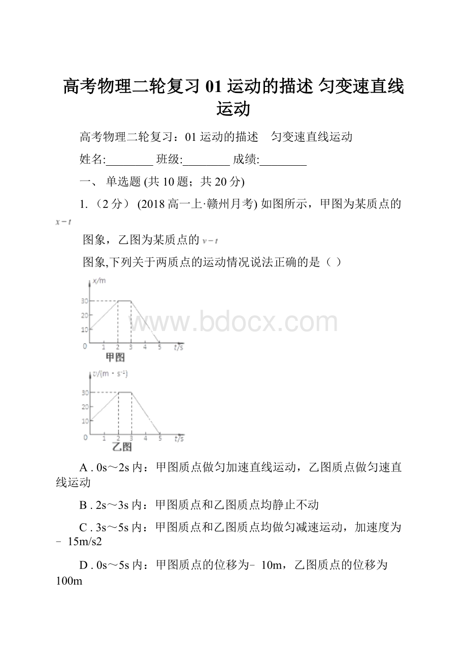 高考物理二轮复习01 运动的描述 匀变速直线运动.docx