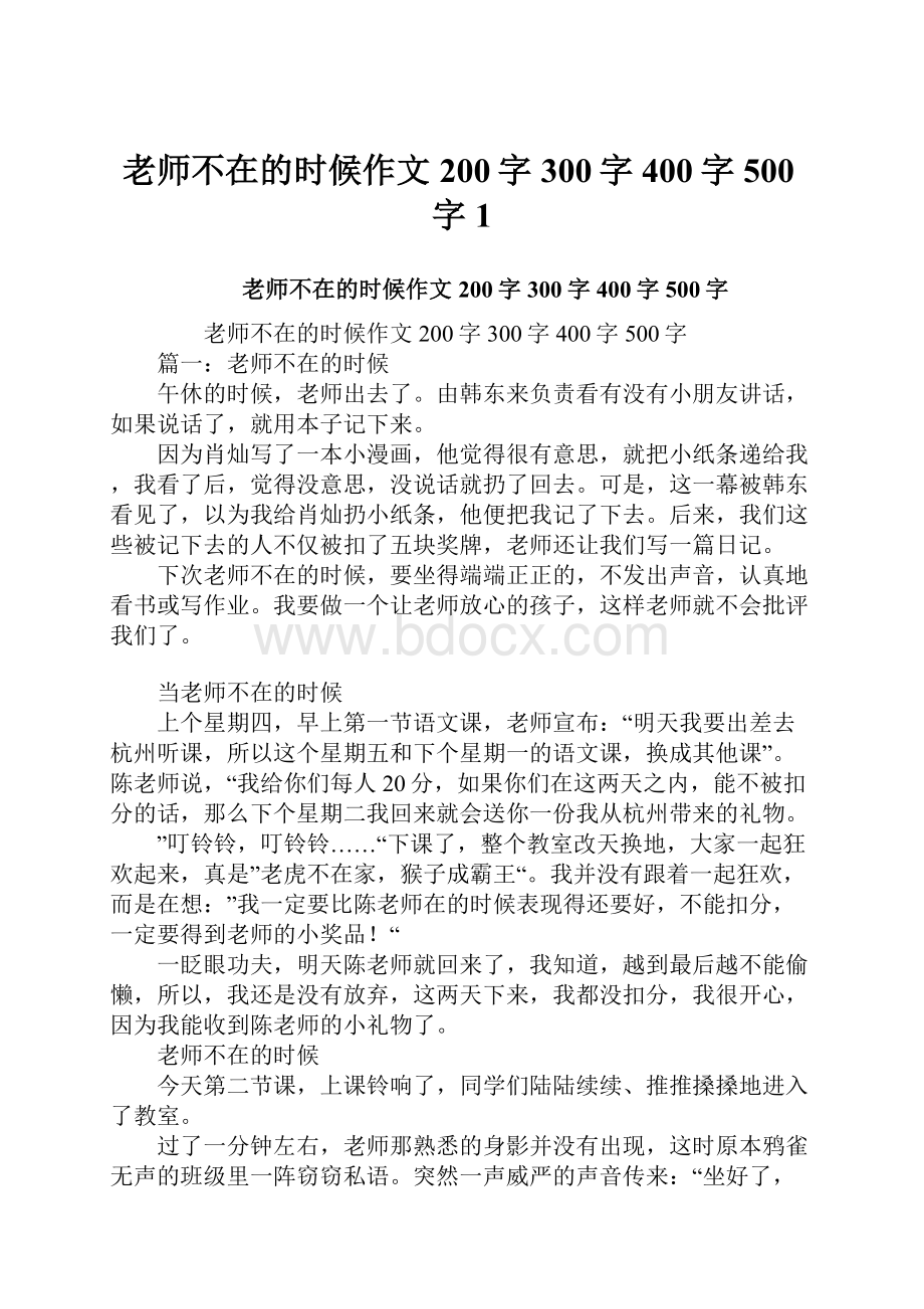 老师不在的时候作文200字300字400字500字1.docx