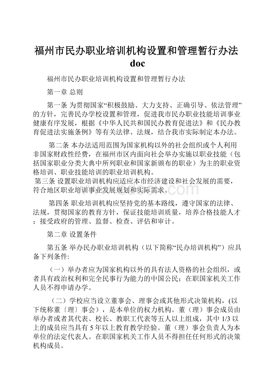 福州市民办职业培训机构设置和管理暂行办法doc.docx