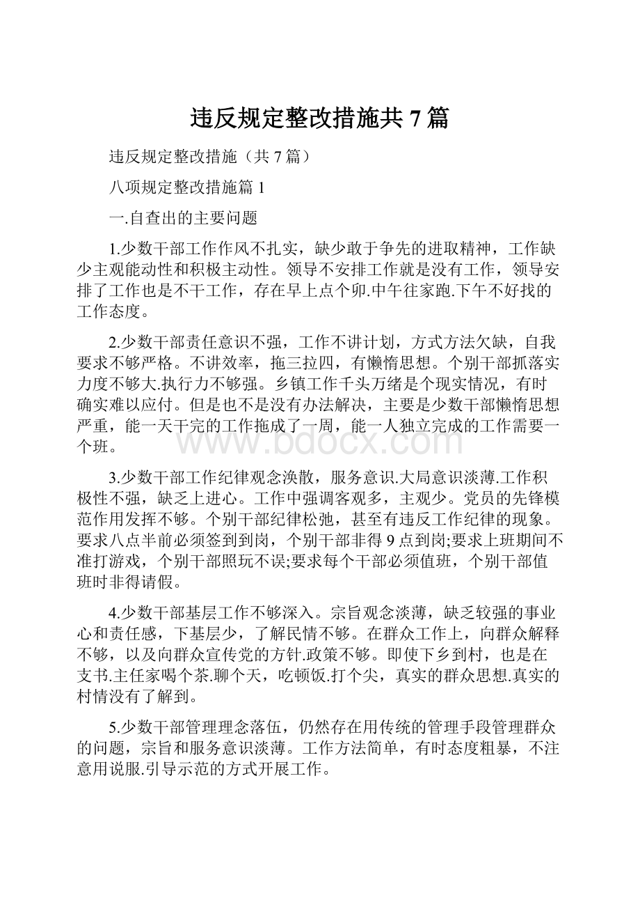 违反规定整改措施共7篇.docx