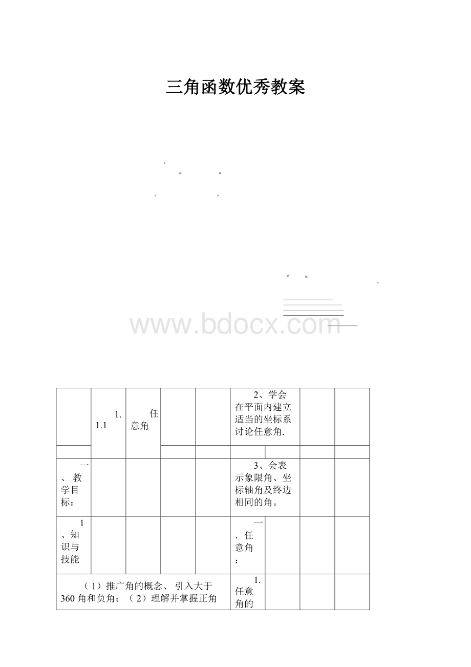 三角函数优秀教案.docx_第1页