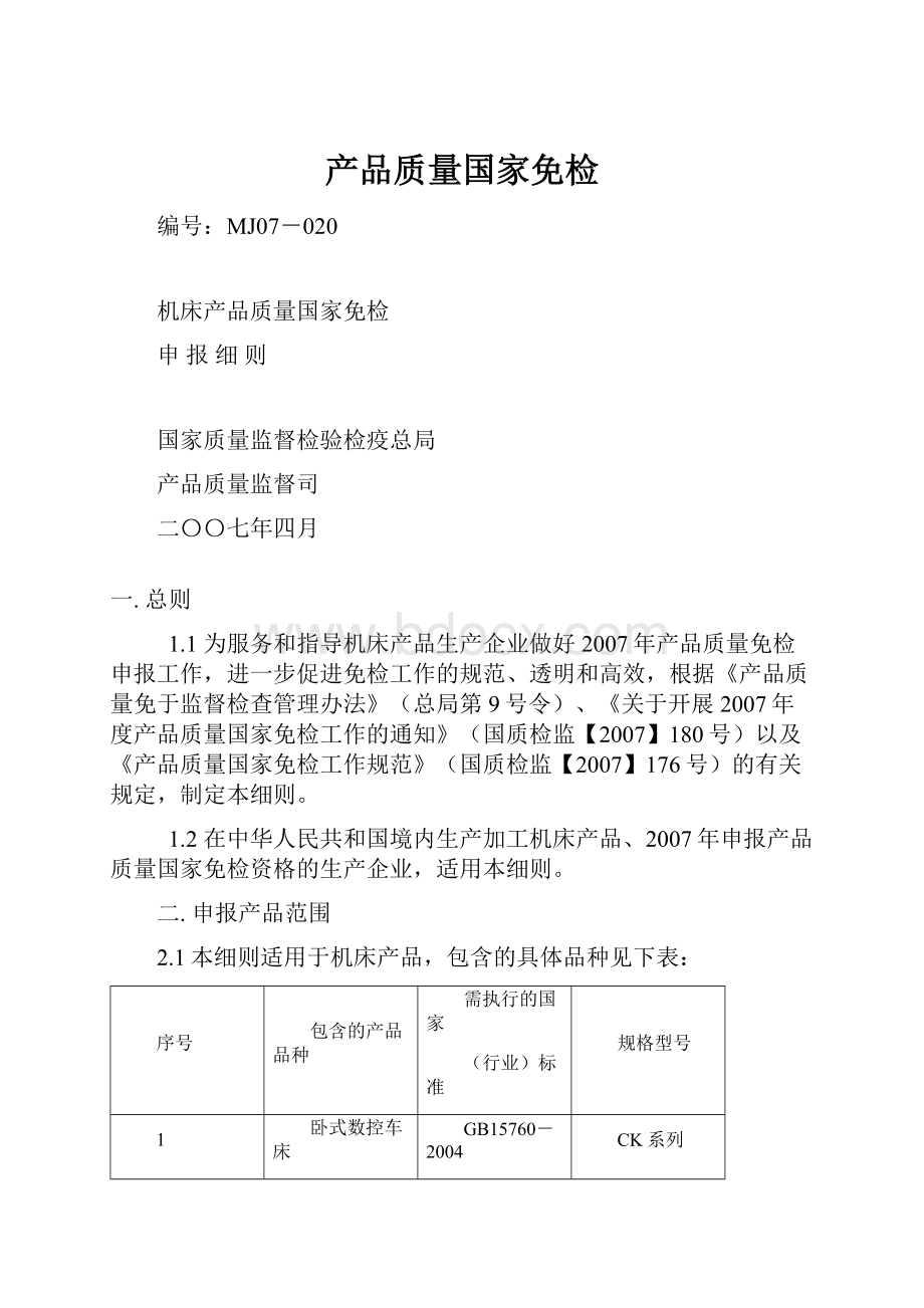 产品质量国家免检.docx_第1页