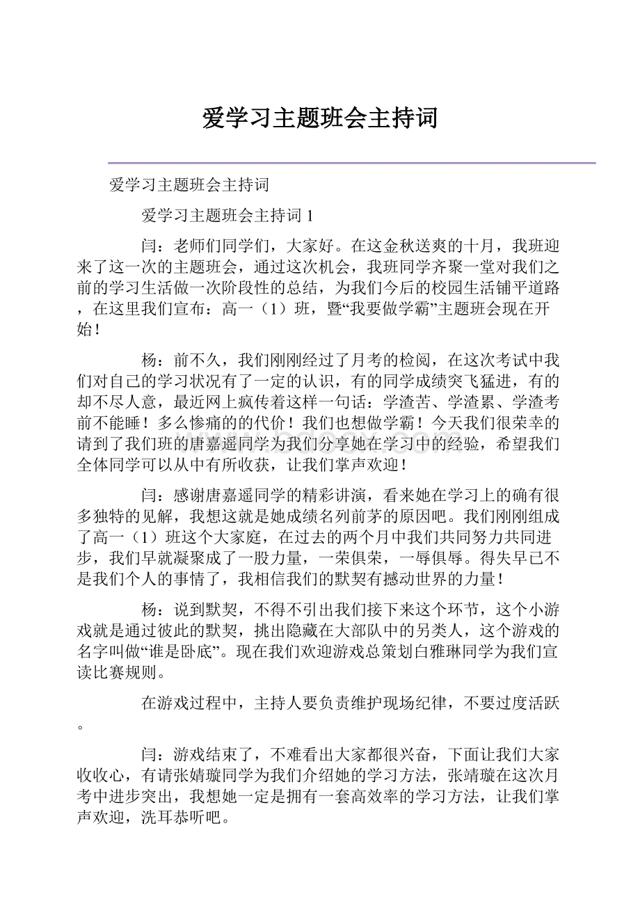 爱学习主题班会主持词.docx