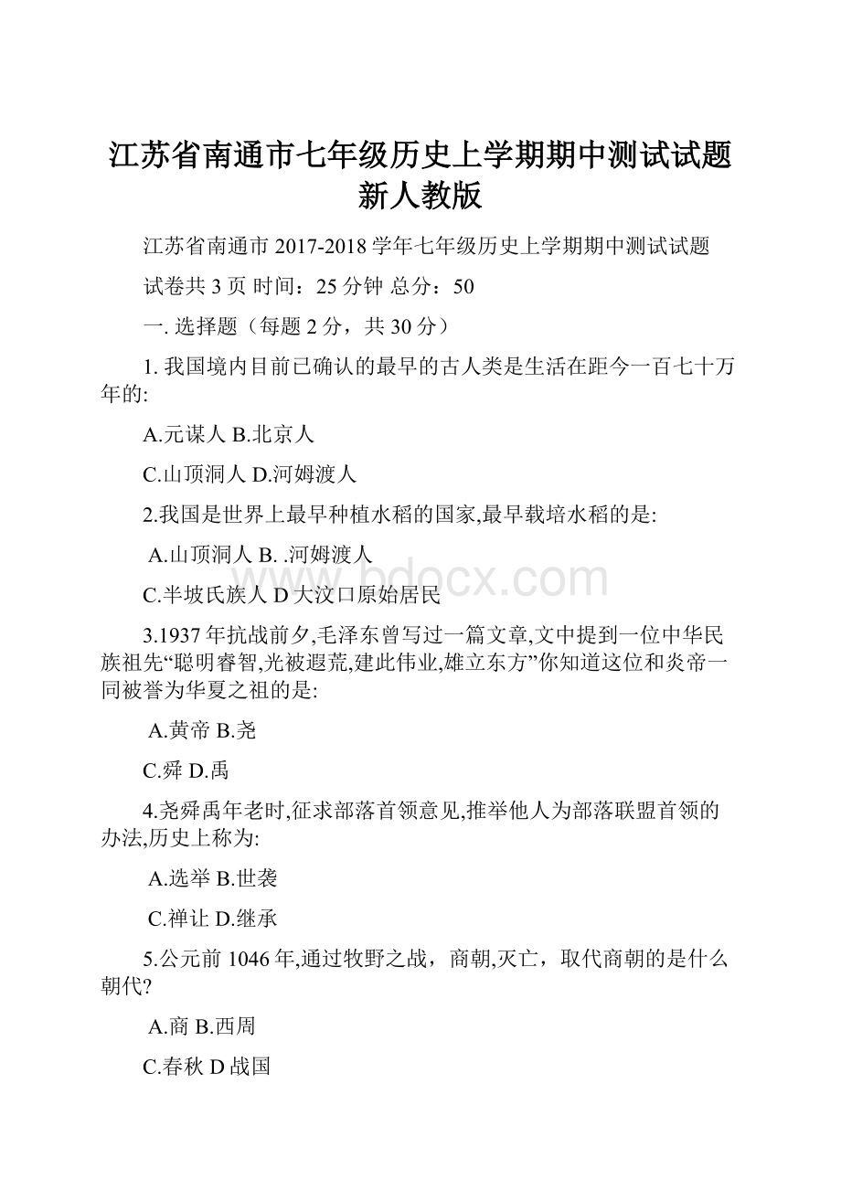 江苏省南通市七年级历史上学期期中测试试题 新人教版.docx