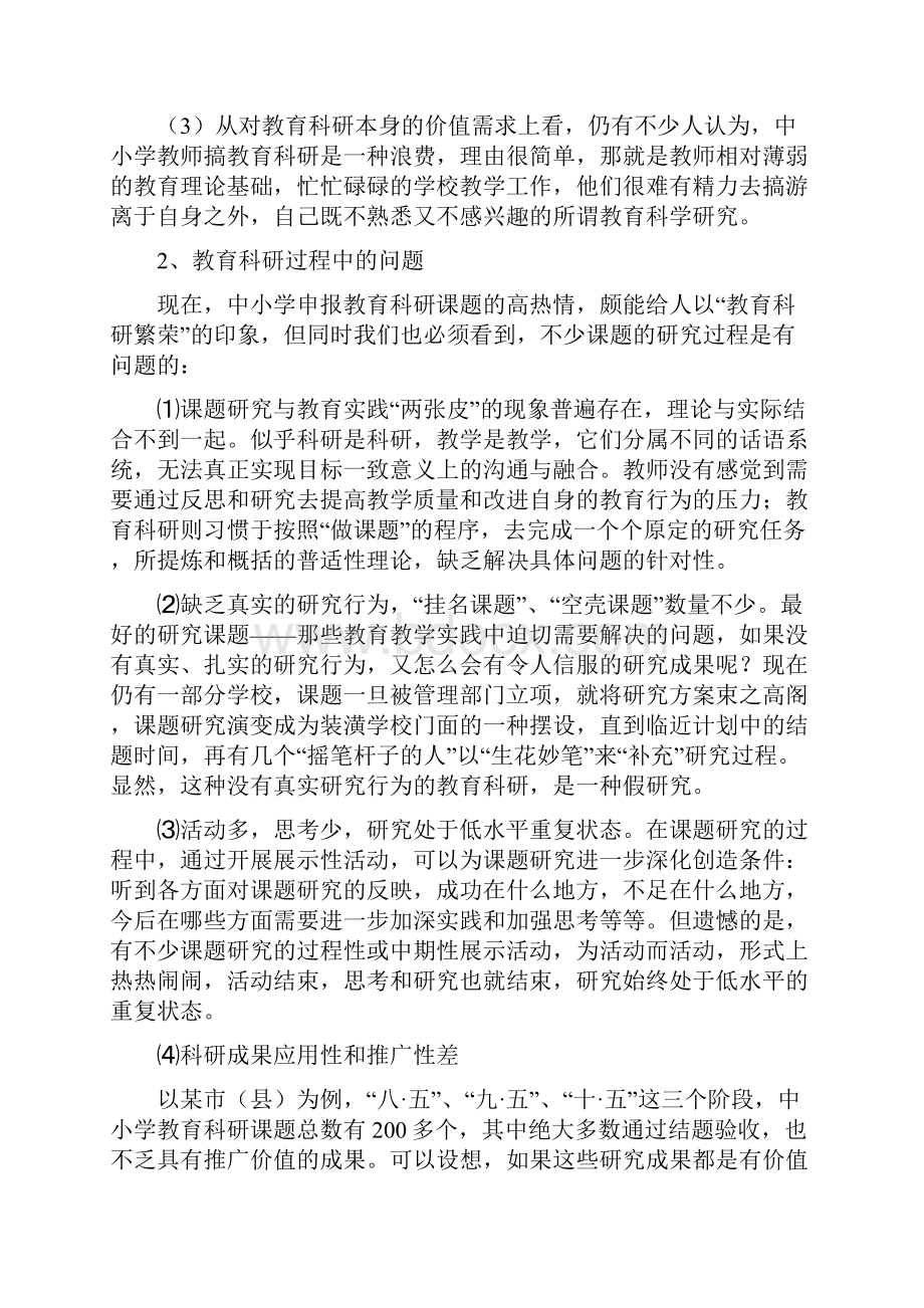 对当前中小学教育科研存在问题的分析与思考.docx_第2页