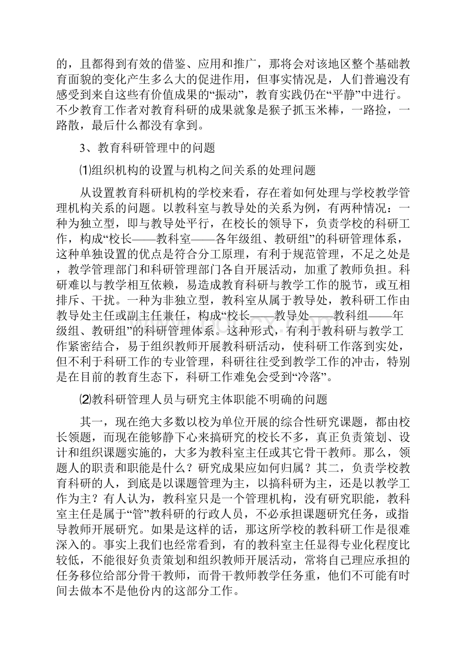 对当前中小学教育科研存在问题的分析与思考.docx_第3页