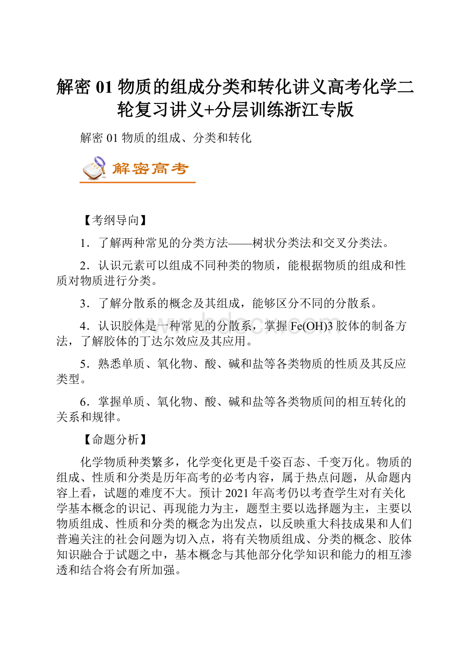 解密01物质的组成分类和转化讲义高考化学二轮复习讲义+分层训练浙江专版.docx_第1页