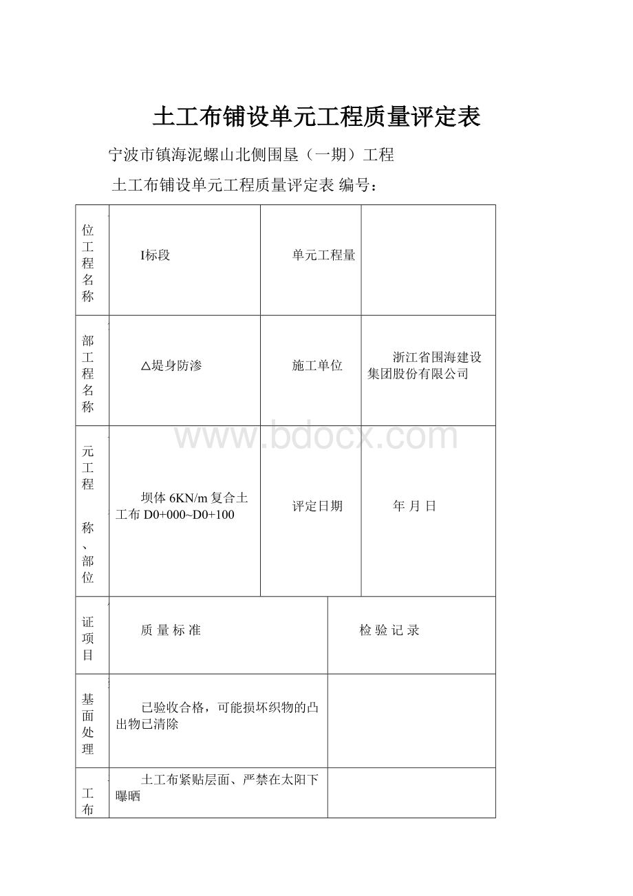 土工布铺设单元工程质量评定表.docx