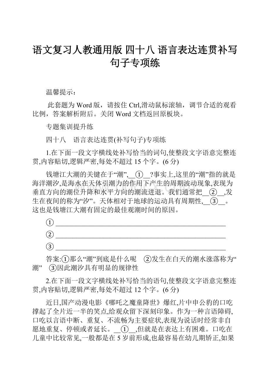 语文复习人教通用版 四十八 语言表达连贯补写句子专项练.docx