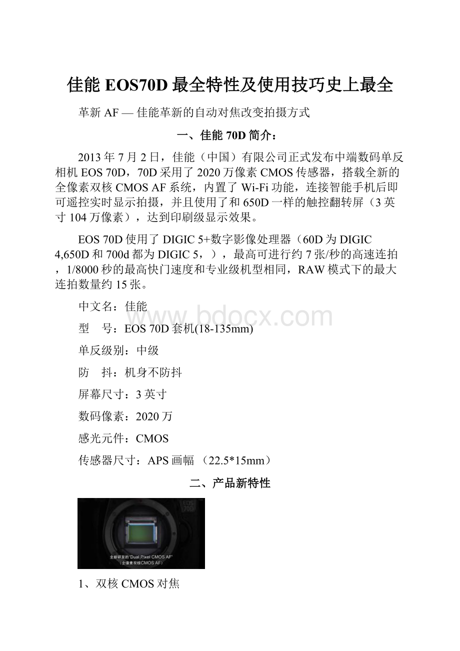 佳能EOS70D最全特性及使用技巧史上最全.docx_第1页