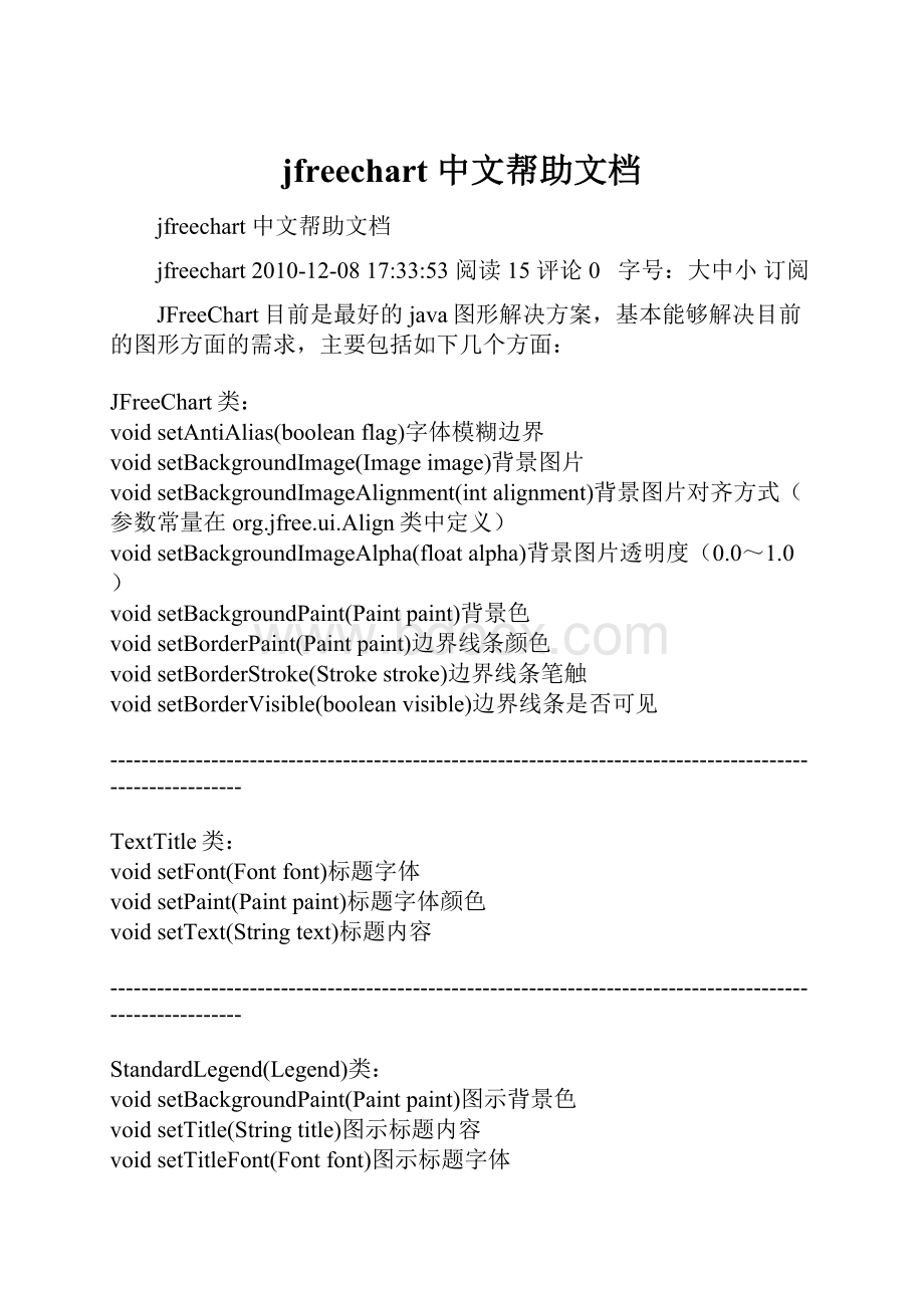 jfreechart 中文帮助文档.docx