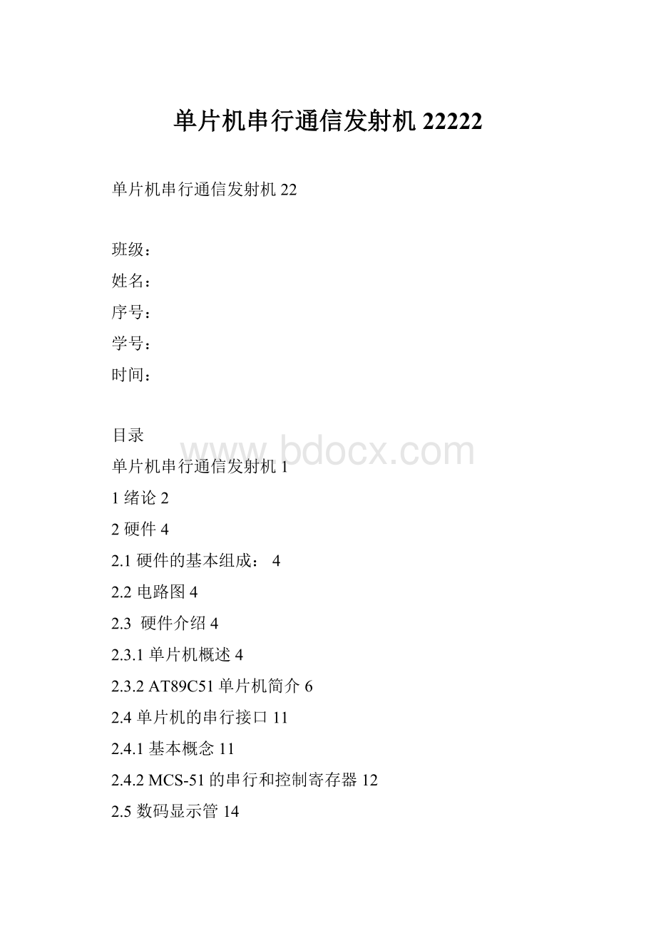 单片机串行通信发射机22222.docx