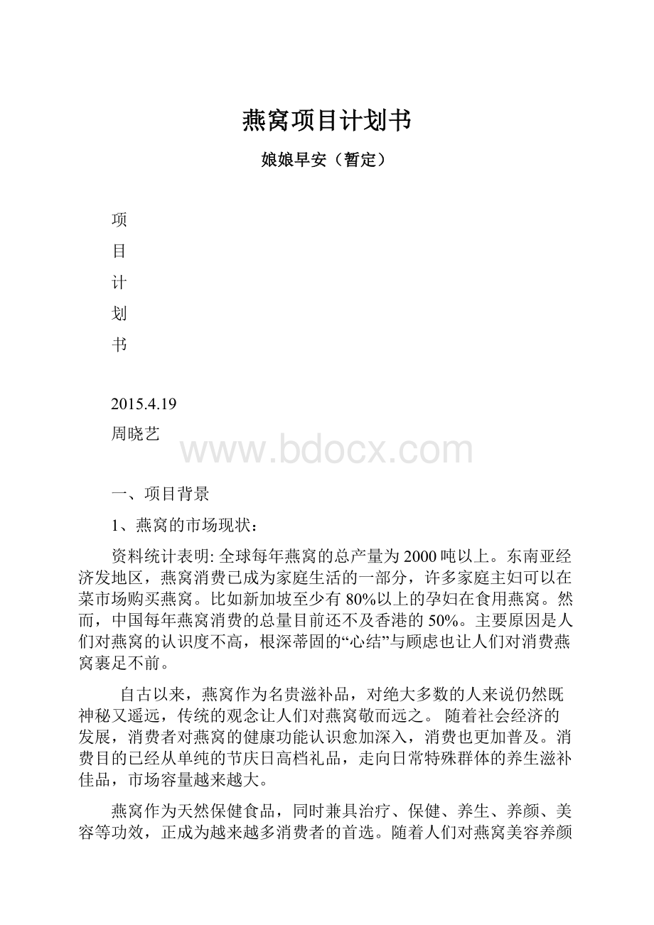 燕窝项目计划书.docx