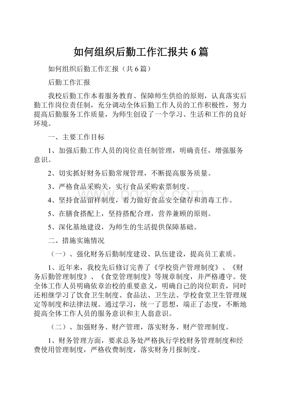 如何组织后勤工作汇报共6篇.docx