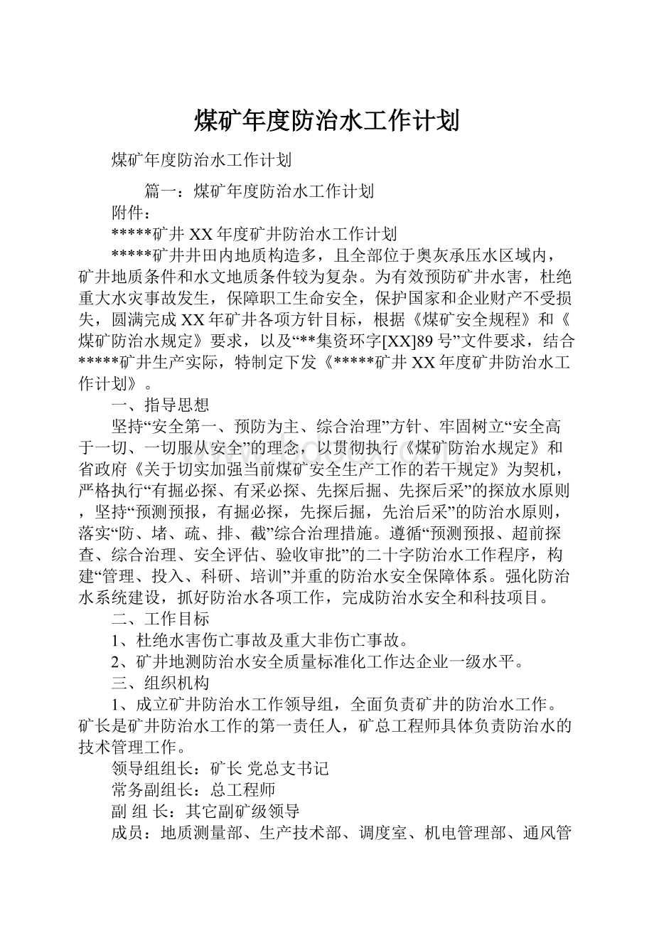 煤矿年度防治水工作计划.docx