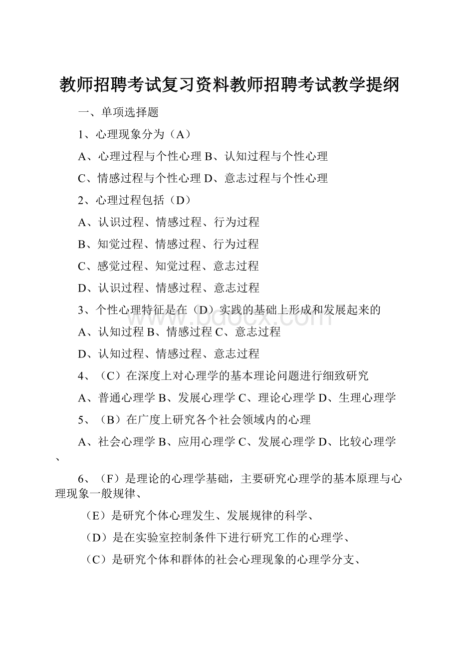 教师招聘考试复习资料教师招聘考试教学提纲.docx