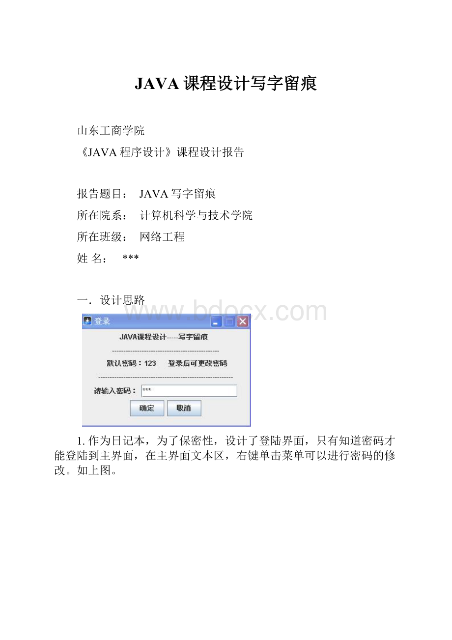 JAVA课程设计写字留痕.docx_第1页