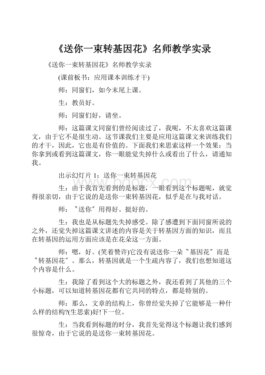 《送你一束转基因花》名师教学实录.docx