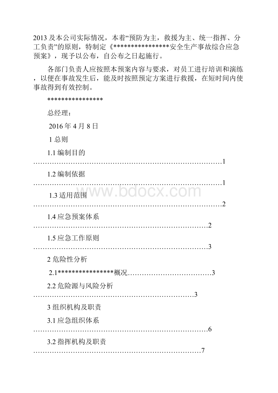 安全生产应急预案备案.docx_第3页