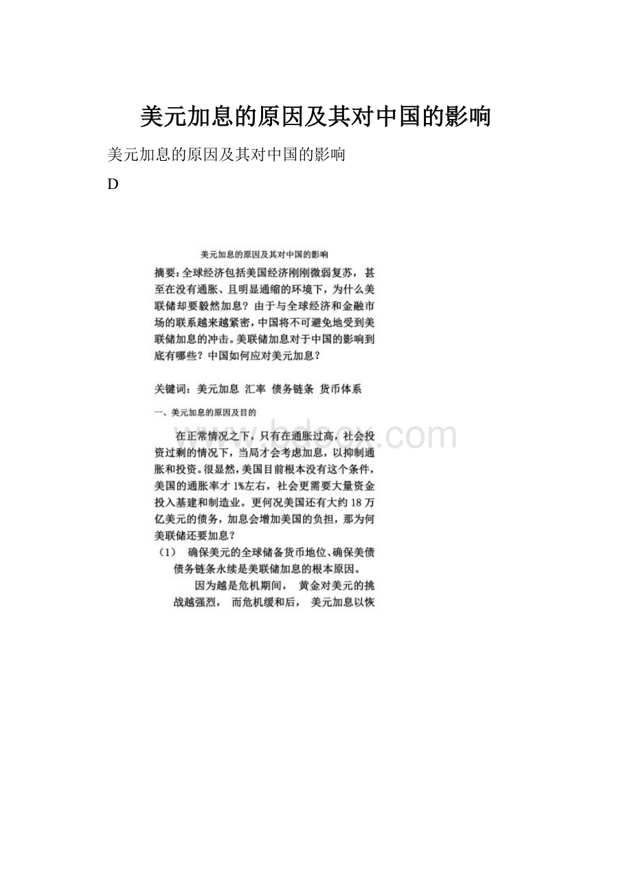 美元加息的原因及其对中国的影响.docx_第1页