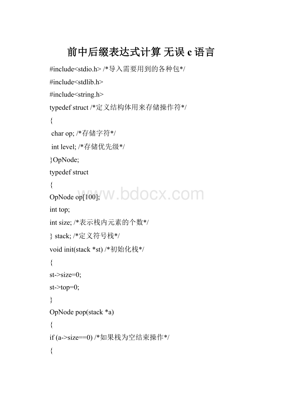 前中后缀表达式计算 无误c语言.docx_第1页