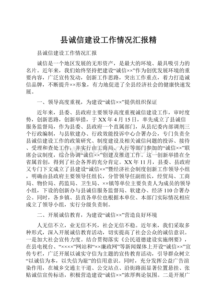 县诚信建设工作情况汇报精.docx_第1页