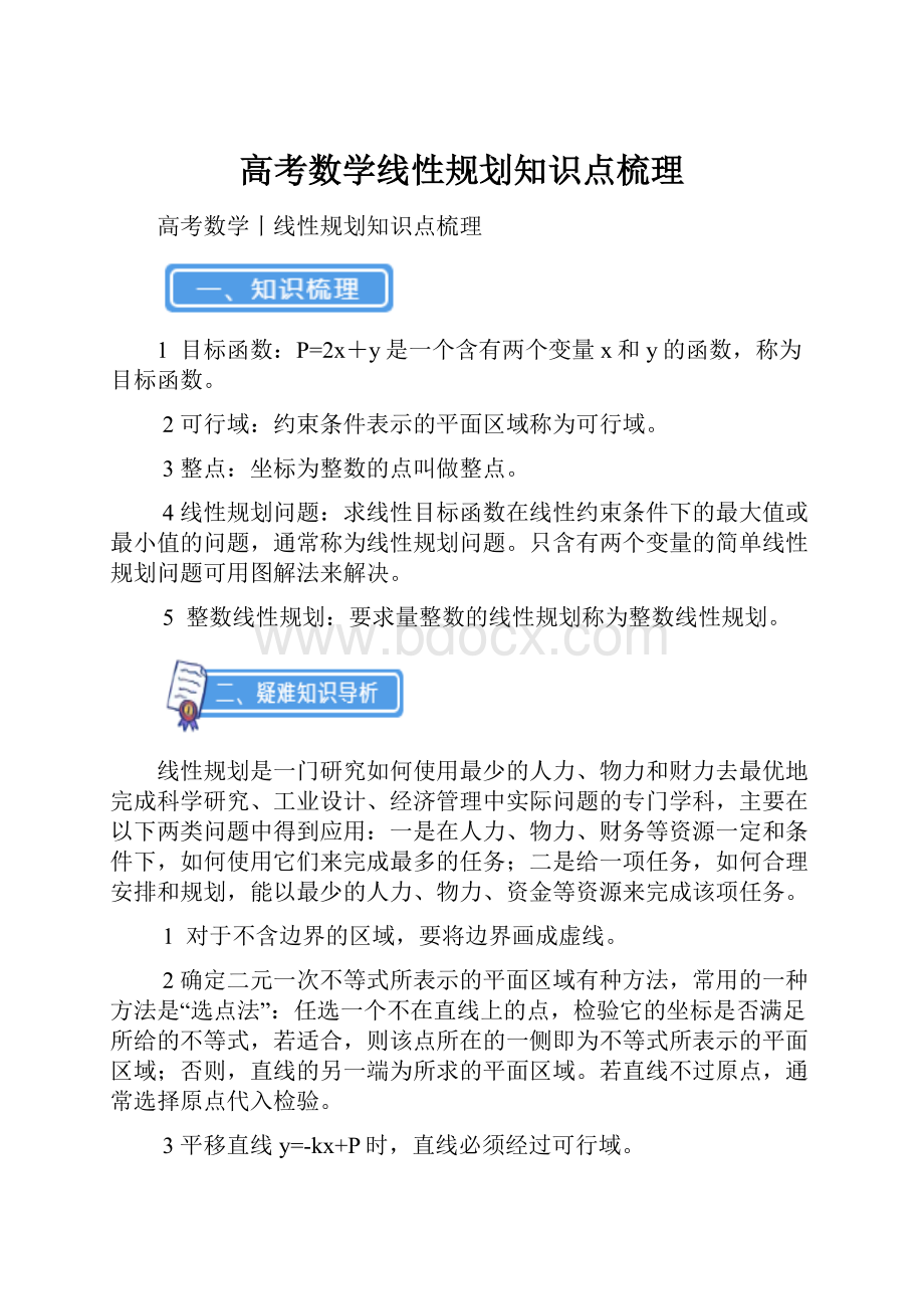 高考数学线性规划知识点梳理.docx_第1页