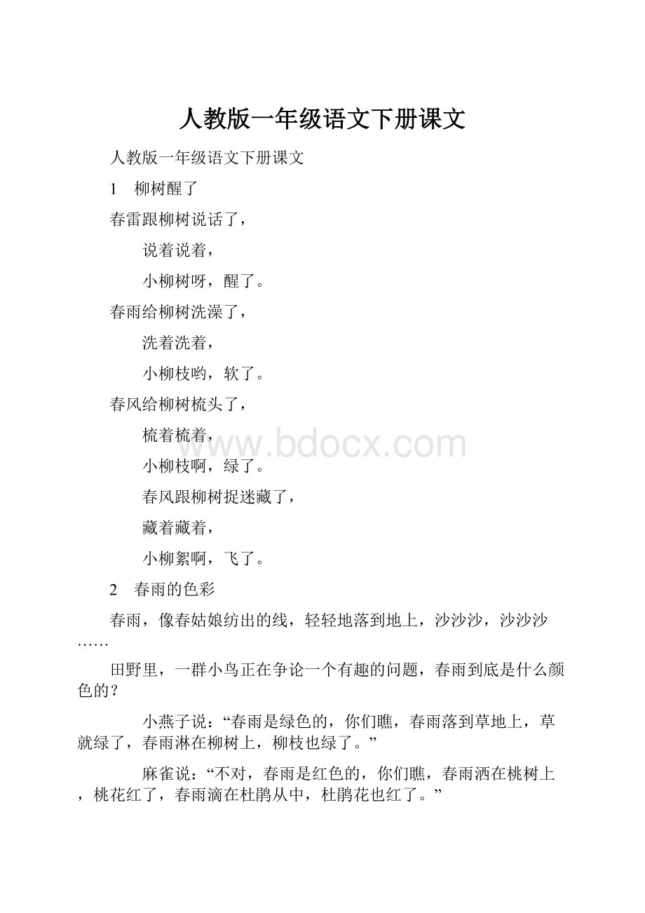 人教版一年级语文下册课文.docx