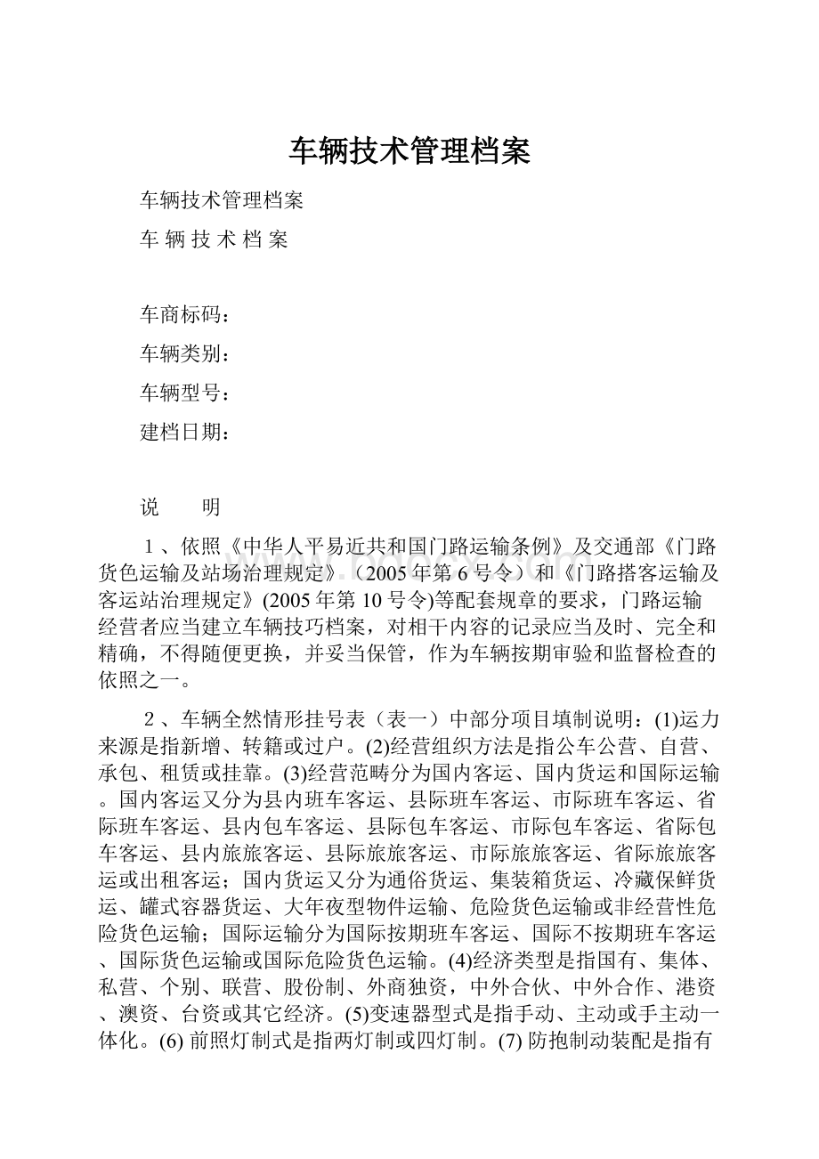 车辆技术管理档案.docx_第1页