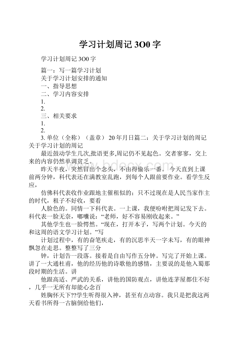 学习计划周记3O0字.docx