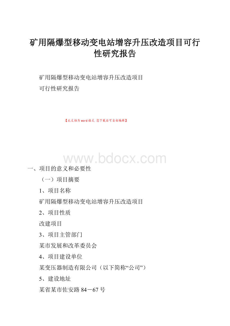 矿用隔爆型移动变电站增容升压改造项目可行性研究报告.docx_第1页