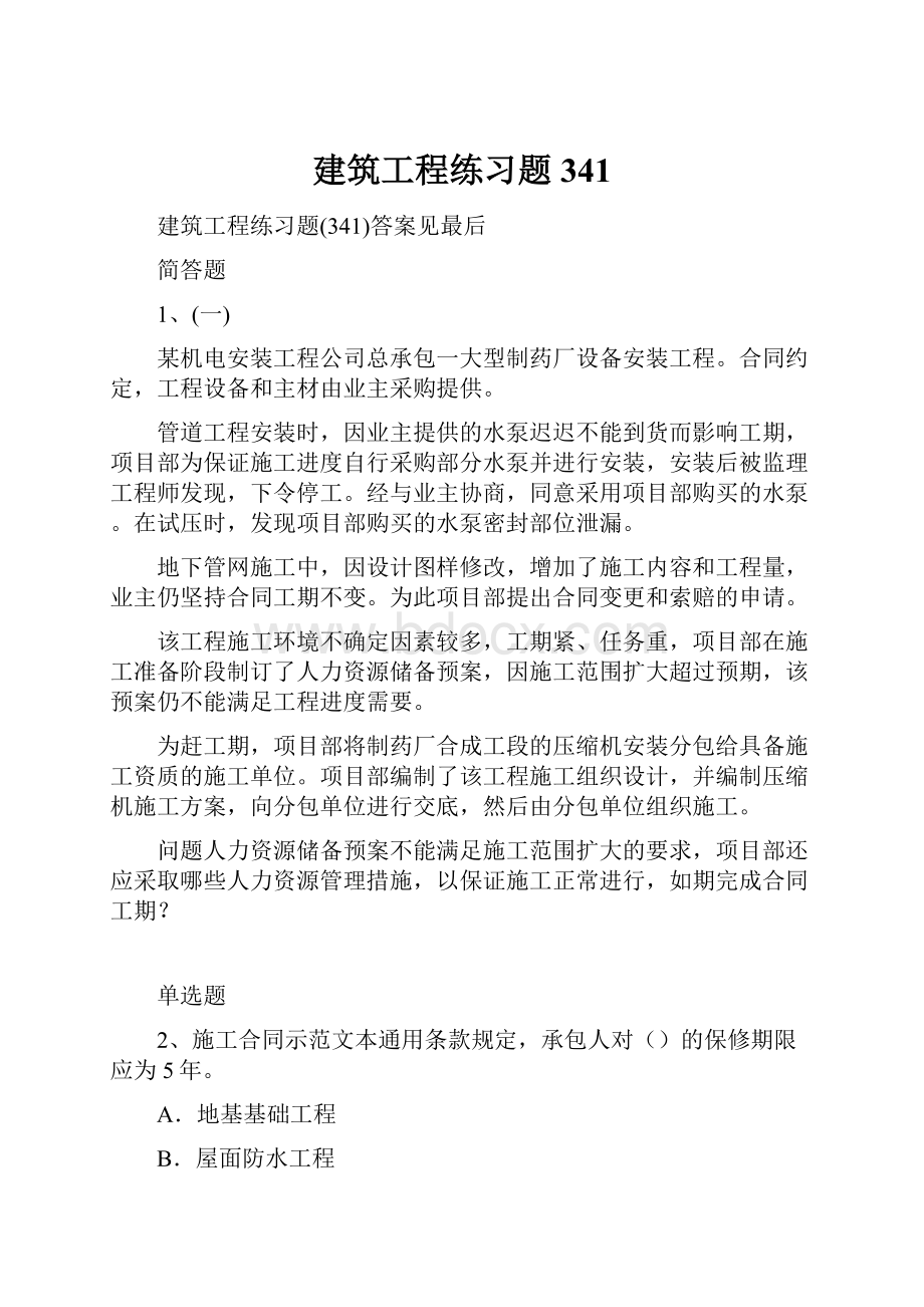 建筑工程练习题341.docx