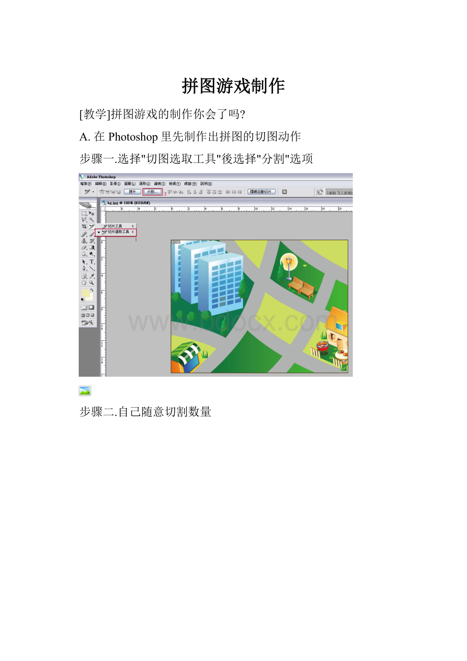 拼图游戏制作.docx